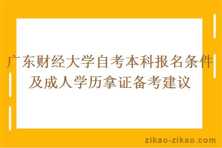 广东财经大学自考本科报名条件及成人学历拿证备考建议