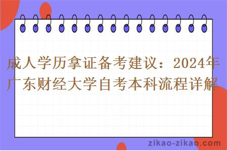 成人学历拿证备考建议：2024年广东财经大学自考本科流程详解