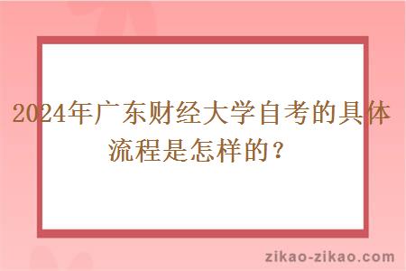 2024年广东财经大学自考的具体流程是怎样的？