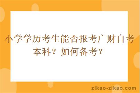 小学学历考生能否报考广财自考本科？如何备考？