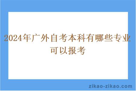 2024年广外自考本科有哪些专业可以报考