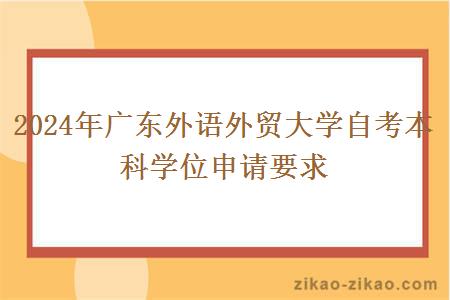 2024年广东外语外贸大学自考本科学位申请要求