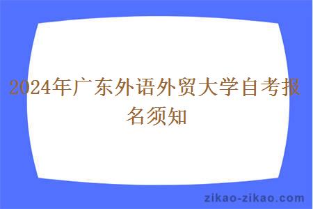 2024年广东外语外贸大学自考报名须知