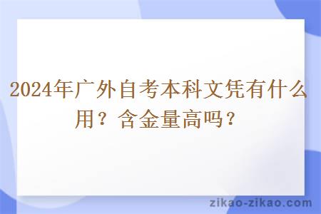 2024年广外自考本科文凭有什么用？含金量高吗？