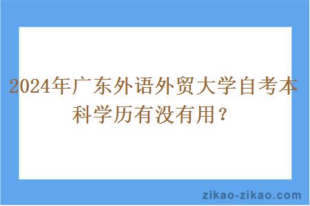 2024年广东外语外贸大学自考本科学历有没有用？