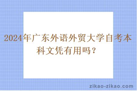 2024年广东外语外贸大学自考本科文凭有用吗？