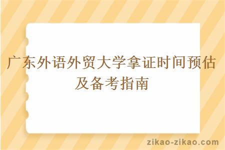 广东外语外贸大学拿证时间预估及备考指南