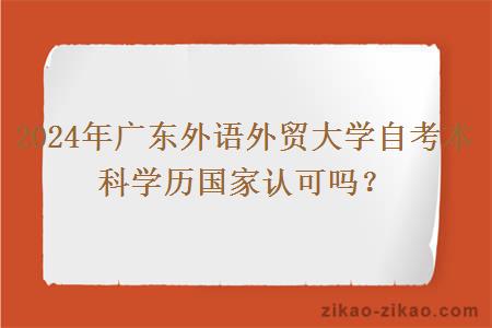 2024年广东外语外贸大学自考本科学历国家认可吗