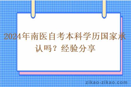 2024年南医自考本科学历国家承认吗？经验分享