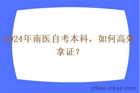 2024年南医自考本科，如何高效拿证？