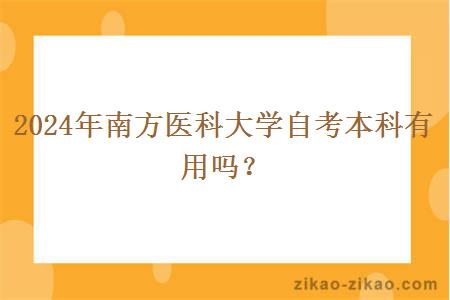 2024年南方医科大学自考本科有用吗？