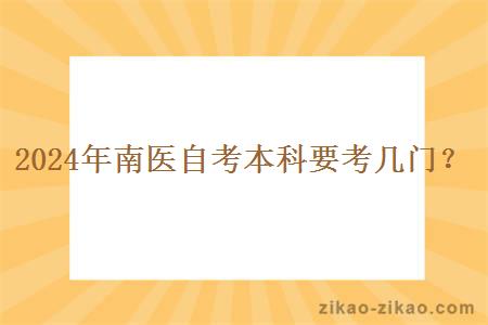 2024年南医自考本科要考几门？