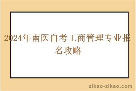 2024年南医自考工商管理专业报名攻略