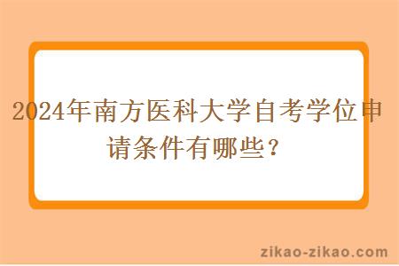 2024年南方医科大学自考学位申请条件有哪些？