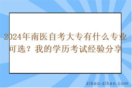 2024年南医自考大专有什么专业可选？我的学历考试经验分享