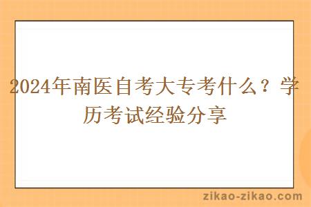 2024年南医自考大专考什么？学历考试经验分享