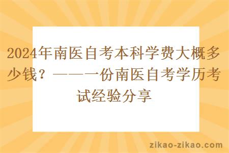 2024年南医自考本科学费大概多少钱？——一份南医自考学历考试经验分享