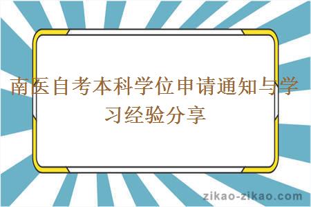 南医自考本科学位申请通知与学习经验分享