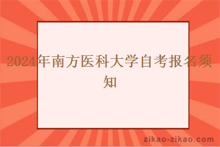 2024年南方医科大学自考报名须知