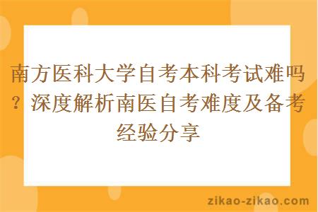 南方医科大学自考本科考试难吗？深度解析南医自考难度及备考经验分享