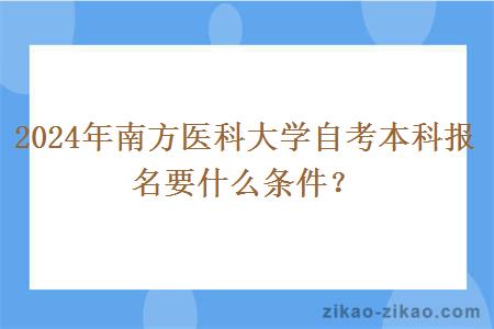 2024年南方医科大学自考本科报名要什么条件？