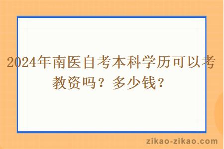 2024年南医自考本科学历可以考教资吗？多少钱？