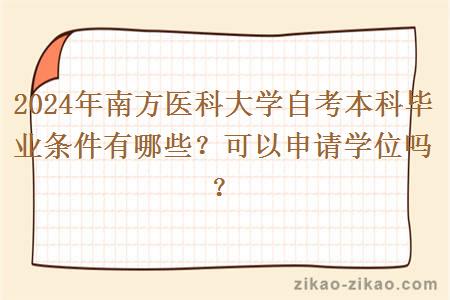 2024年南方医科大学自考本科毕业条件有哪些？可以申请学位吗？