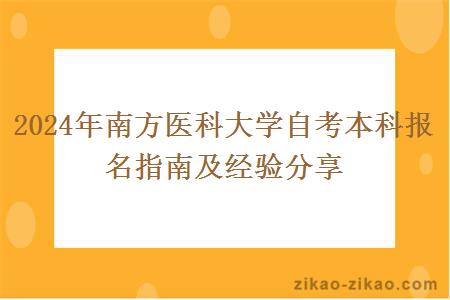 2024年南方医科大学自考本科报名指南及经验分享