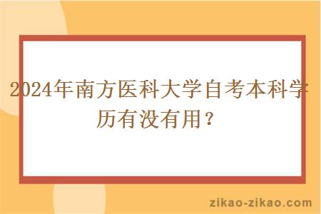 2024年南方医科大学自考本科学历有没有用？