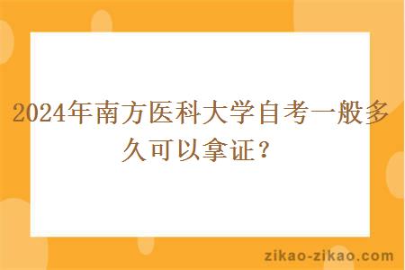 2024年南方医科大学自考一般多久可以拿证？