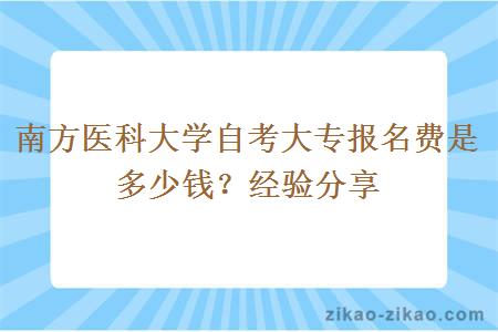 南方医科大学自考大专报名费是多少钱？经验分享