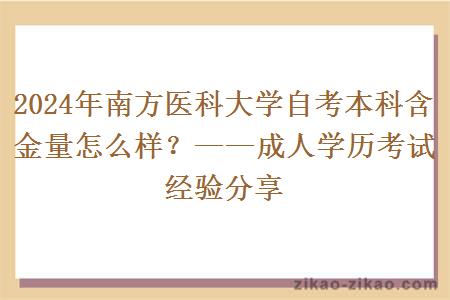 2024年南方医科大学自考本科含金量怎么样？——成人学历考试经验分享