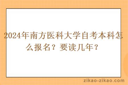 2024年南方医科大学自考本科怎么报名？要读几年？