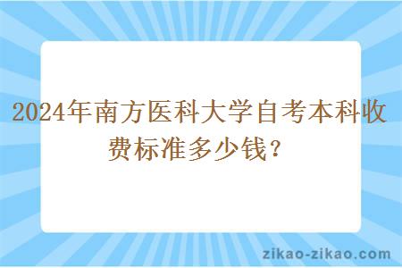 2024年南方医科大学自考本科收费标准多少钱？