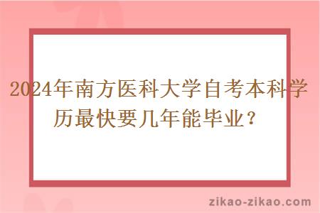 2024年南方医科大学自考本科学历最快要几年能毕业？