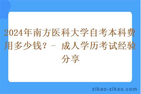 2024年南方医科大学自考本科费用多少钱？- 成人学历考试经验分享