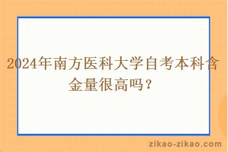 2024年南方医科大学自考本科含金量很高吗？