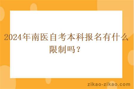 2024年南医自考本科报名有什么限制吗？