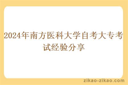 2024年南方医科大学自考大专考试经验分享