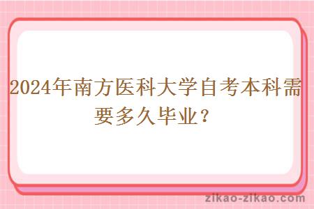 2024年南方医科大学自考本科需要多久毕业？