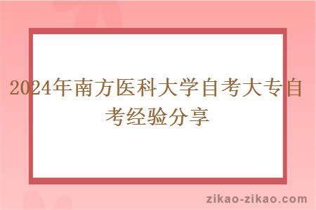 2024年南方医科大学自考大专自考经验分享