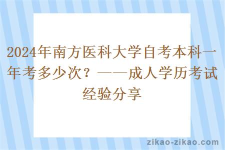 2024年南方医科大学自考本科一年考多少次？——成人学历考试经验分享