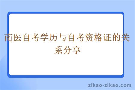 南医自考学历与自考资格证的关系分享