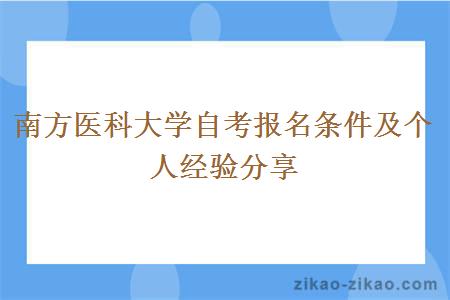 南方医科大学自考报名条件及个人经验分享