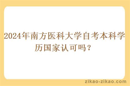 2024年南方医科大学自考本科学历国家认可吗？