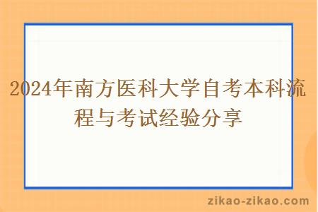 2024年南方医科大学自考本科流程与考试经验分享