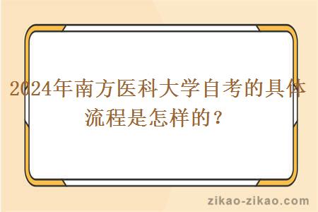 2024年南方医科大学自考的具体流程是怎样的？