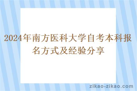 2024年南方医科大学自考本科报名方式及经验分享