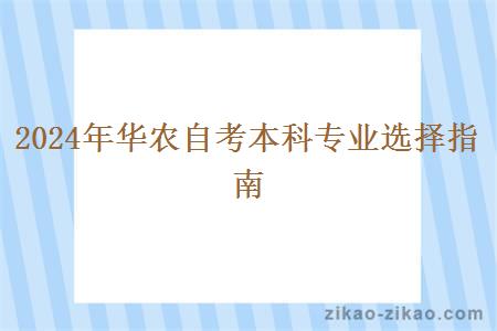 2024年华农自考本科专业选择指南