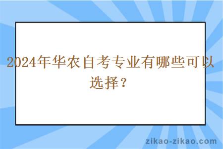 2024年华农自考专业有哪些可以选择？